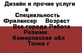 WEB-Дизайн и прочие услуги в Photoshop › Специальность ­ Фрилансер  › Возраст ­ 23 - Все города Работа » Резюме   . Кемеровская обл.,Топки г.